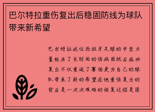 巴尔特拉重伤复出后稳固防线为球队带来新希望 巴尔特拉重伤复出后稳固防线为球队带来新希望