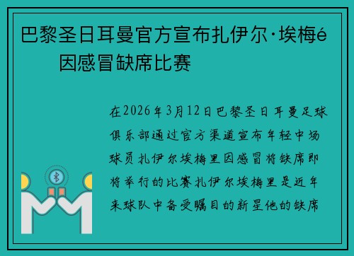 巴黎圣日耳曼官方宣布扎伊尔·埃梅里因感冒缺席比赛 巴黎圣日耳曼官方宣布扎伊尔·埃梅里因感冒缺席比赛