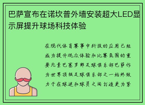 巴萨宣布在诺坎普外墙安装超大LED显示屏提升球场科技体验