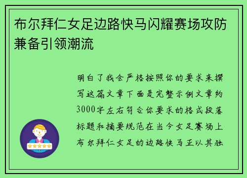 布尔拜仁女足边路快马闪耀赛场攻防兼备引领潮流 布尔拜仁女足边路快马闪耀赛场攻防兼备引领潮流