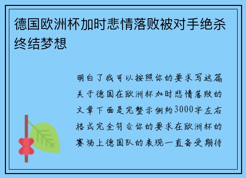 德国欧洲杯加时悲情落败被对手绝杀终结梦想 德国欧洲杯加时悲情落败被对手绝杀终结梦想