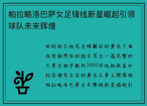 帕拉略洛巴萨女足锋线新星崛起引领球队未来辉煌 帕拉略洛巴萨女足锋线新星崛起引领球队未来辉煌