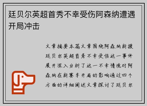 廷贝尔英超首秀不幸受伤阿森纳遭遇开局冲击 廷贝尔英超首秀不幸受伤阿森纳遭遇开局冲击