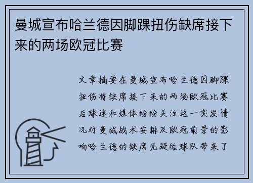 曼城宣布哈兰德因脚踝扭伤缺席接下来的两场欧冠比赛 曼城宣布哈兰德因脚踝扭伤缺席接下来的两场欧冠比赛