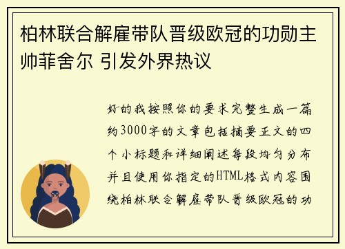 柏林联合解雇带队晋级欧冠的功勋主帅菲舍尔 引发外界热议 柏林联合解雇带队晋级欧冠的功勋主帅菲舍尔 引发外界热议